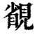 䚇(清·印刷字体·康熙字典)