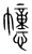 𢤤(宋·传抄·集篆古文韵海)