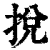 挩(清·印刷字体·康熙字典)