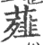 薤(宋·印刷字体·广韵)