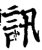 訊(宋·印刷字体·增韵)