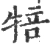 犃(宋·印刷字体·广韵)