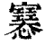 𢥛(清·印刷字体·康熙字典)