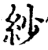 纱(宋·印刷字体·增韵)