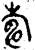 𣃵(春秋·金文·春秋晚期)