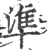 準(宋·印刷字体·广韵)
