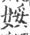 娞(宋·印刷字体·广韵)