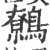 鹩(宋·印刷字体·广韵)