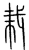 栽(宋·传抄·集篆古文韵海)