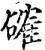確(宋·印刷字体·增韵)