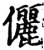 儷(宋·印刷字体·增韵)