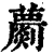 蘮(清·印刷字体·康熙字典)
