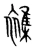 杂(宋·传抄·集篆古文韵海)