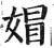 媢(明·印刷字体·洪武正韵)