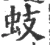 蚑(宋·印刷字体·广韵)