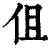 伹(清·印刷字体·康熙字典)