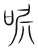 呢(宋·传抄·集篆古文韵海)
