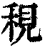 䅐(清·印刷字体·康熙字典)