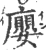 廮(宋·印刷字体·广韵)