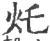灹(宋·印刷字体·广韵)