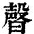 𣍆(清·印刷字体·康熙字典)