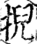 掜(宋·印刷字体·增韵)