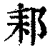 䣂(清·印刷字体·康熙字典)