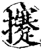 攓(宋·印刷字体·增韵)