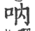 吶(宋·印刷字体·广韵)