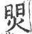 焸(宋·印刷字体·广韵)