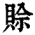 赊(清·印刷字体·康熙字典)