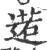 逽(宋·印刷字体·广韵)
