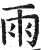 雨(明·印刷字体·洪武正韵)