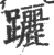 躧(宋·印刷字体·广韵)