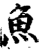 魚(宋·印刷字体·增韵)