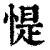 惿(清·印刷字体·康熙字典)