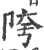 陓(宋·印刷字体·广韵)