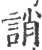 诮(宋·印刷字体·广韵)