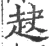 赽(宋·印刷字体·广韵)