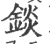 锬(宋·印刷字体·广韵)