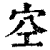 空(清·印刷字体·康熙字典)