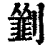 𠠃(清·印刷字体·康熙字典)
