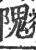 隗(宋·印刷字体·广韵)