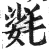 𣯌(明·印刷字体·洪武正韵)