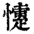 懥(清·印刷字体·康熙字典)