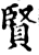 贤(宋·印刷字体·增韵)
