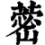 蔤(清·印刷字体·康熙字典)