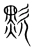㱄(宋·传抄·集篆古文韵海)