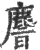𪊨(宋·印刷字体·广韵)