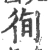 徇(宋·印刷字体·广韵)